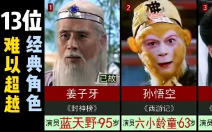 Tải video: 13位难以超越的经典角色，甚至比原型还“像”！