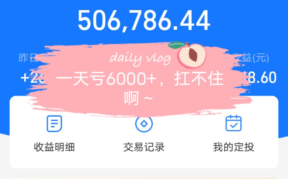 【50万实盘】今天亏了6000+,扛不住.说说摩根太平洋科技,医疗,白酒的看法哔哩哔哩bilibili