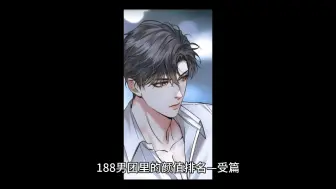 Download Video: 188男团里哪个受最好看，188男团颜值排名，第五名竟是他