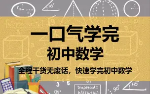 下载视频: 一口气学完初中数学，全程干货无废话，快速学完初中数学