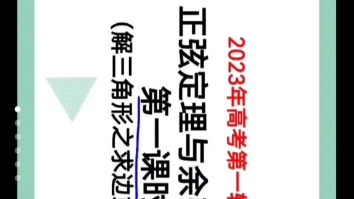 三角形的正弦定理,余弦定理求解三角形哔哩哔哩bilibili