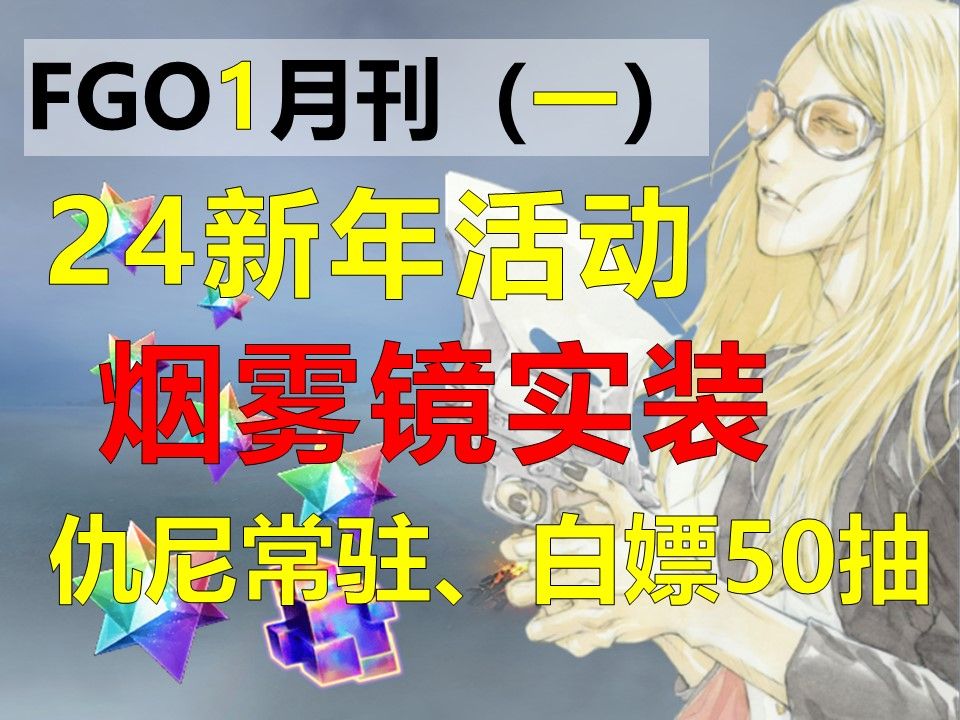 【FGO月刊】未来1月活动卡池福利预览,烟雾镜实装,新年卡池活动满满,狂送50抽哔哩哔哩bilibiliFGO