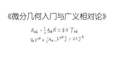 微分几何与广义相对论】【04】简单说一下什么是微分流形_哔哩哔哩_bilibili