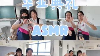 毕业典礼ASMR