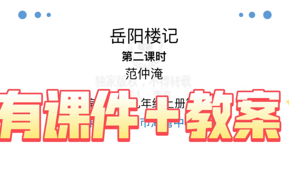 九上《岳阳楼记》公开课优质课【新课标示范课】哔哩哔哩bilibili