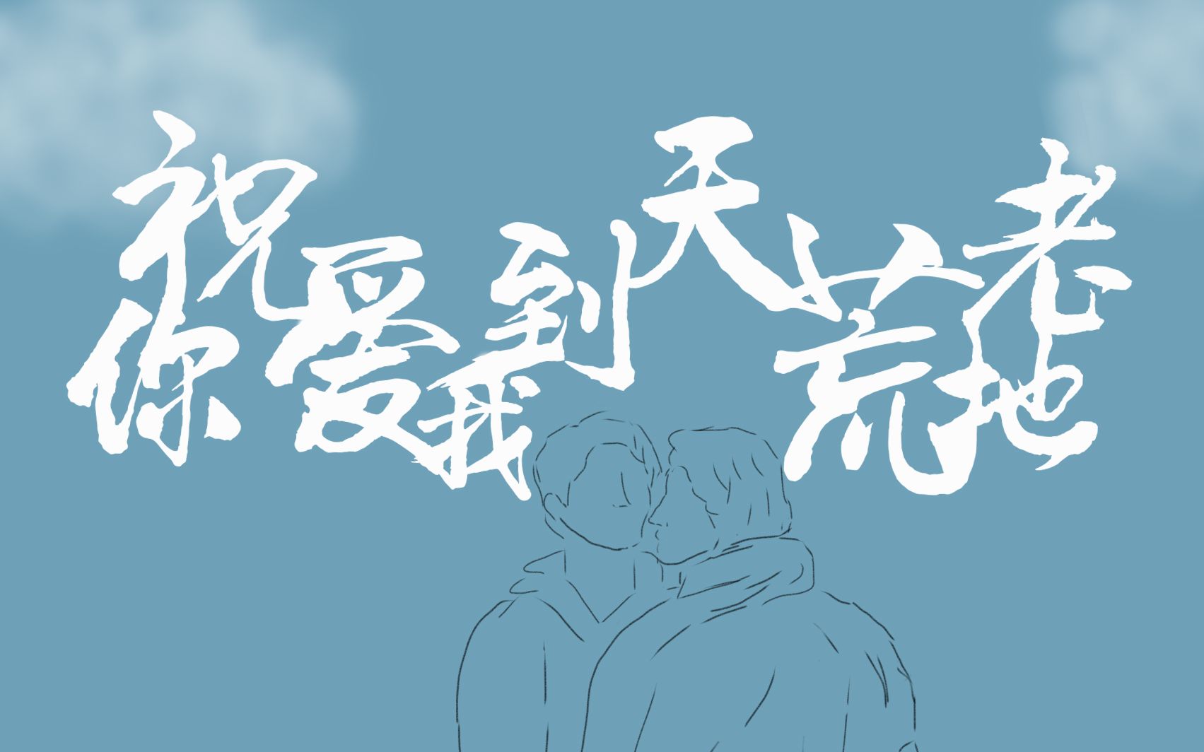 云次方祝你爱我到天荒地老双云的第十二年双视角暗ming恋向