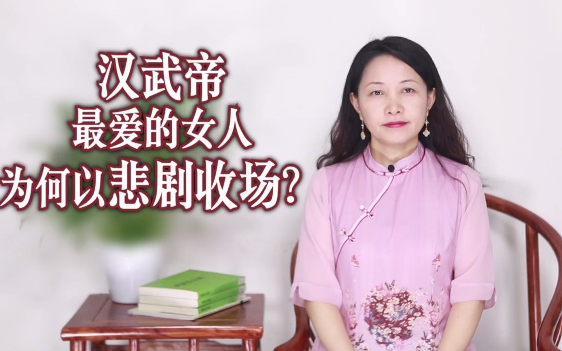 [图]汉武帝最爱的歌女皇后，被司马迁盛赞，却以悲剧收场？