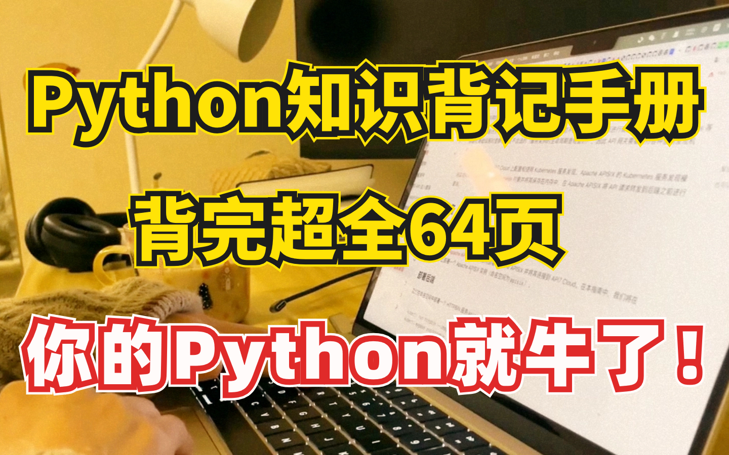 [图]【Python背记手册】零基础小白入门必备，超全语法！从入门到进阶，背完64页你的Python就牛了！（附PDF）