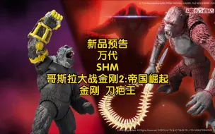 Download Video: 新品预告 万代 SHM 哥斯拉大战金刚2:帝国崛起 金刚 刀疤王