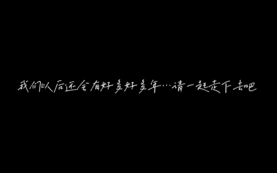 [图]【四大国乙/全员台词向】“我们以后还会有好多好多年…请一起走下去吧”