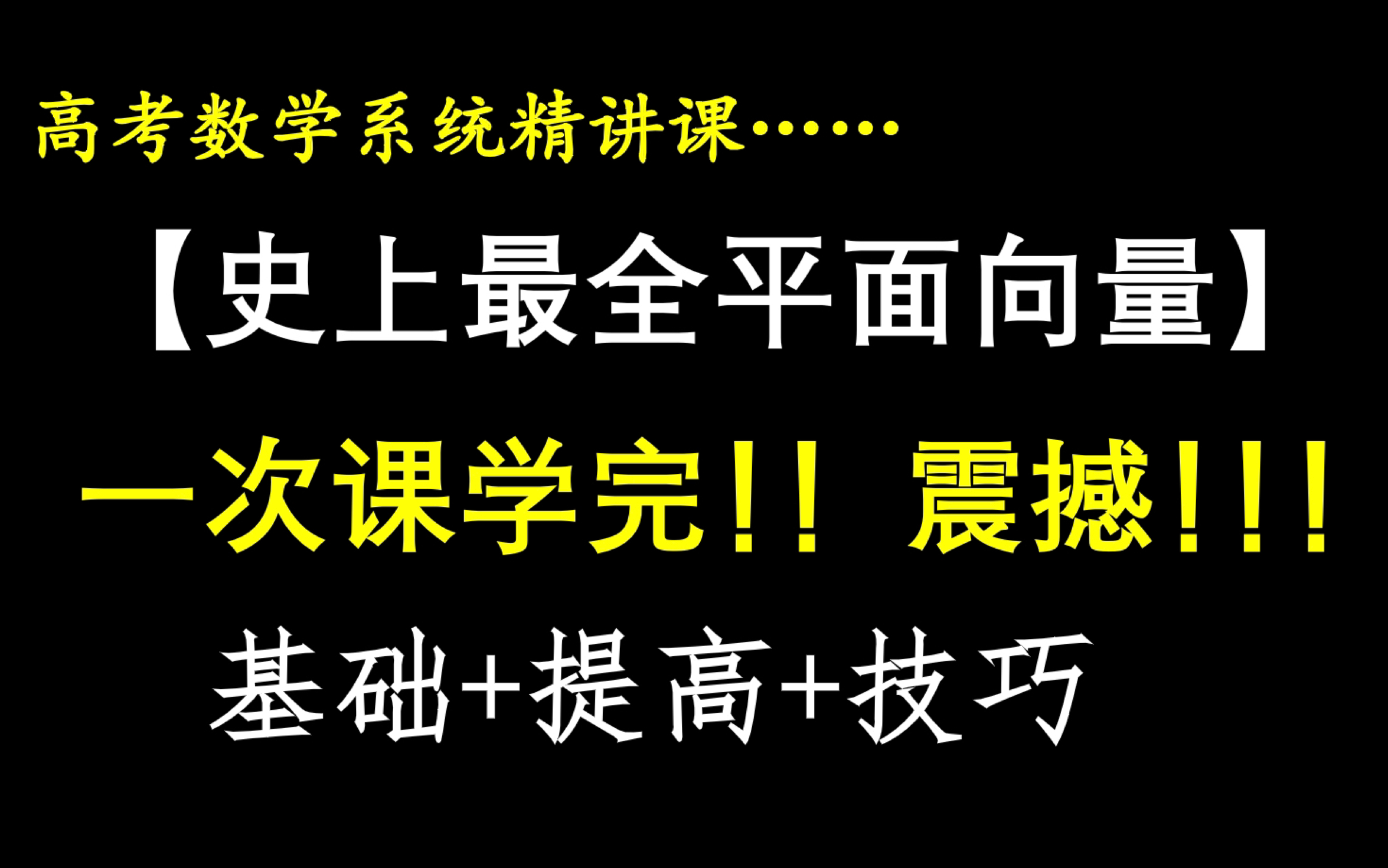 [图]震撼！高中数学史上最全最新平面向量知识与方法【基础+提高+技巧】高一高二高三数学全考点合集 高考数学一轮系统复习