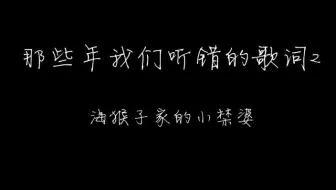 那些年我们听错的歌词 哔哩哔哩 Bilibili