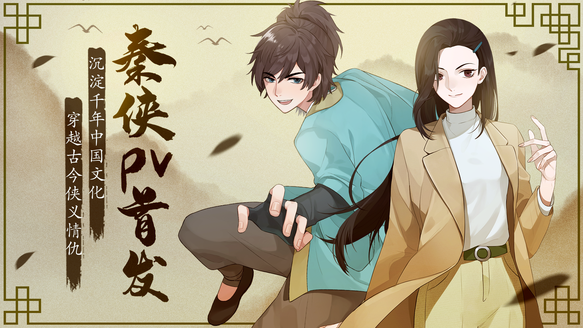 秦侠动画化pv穿越古今侠义情仇