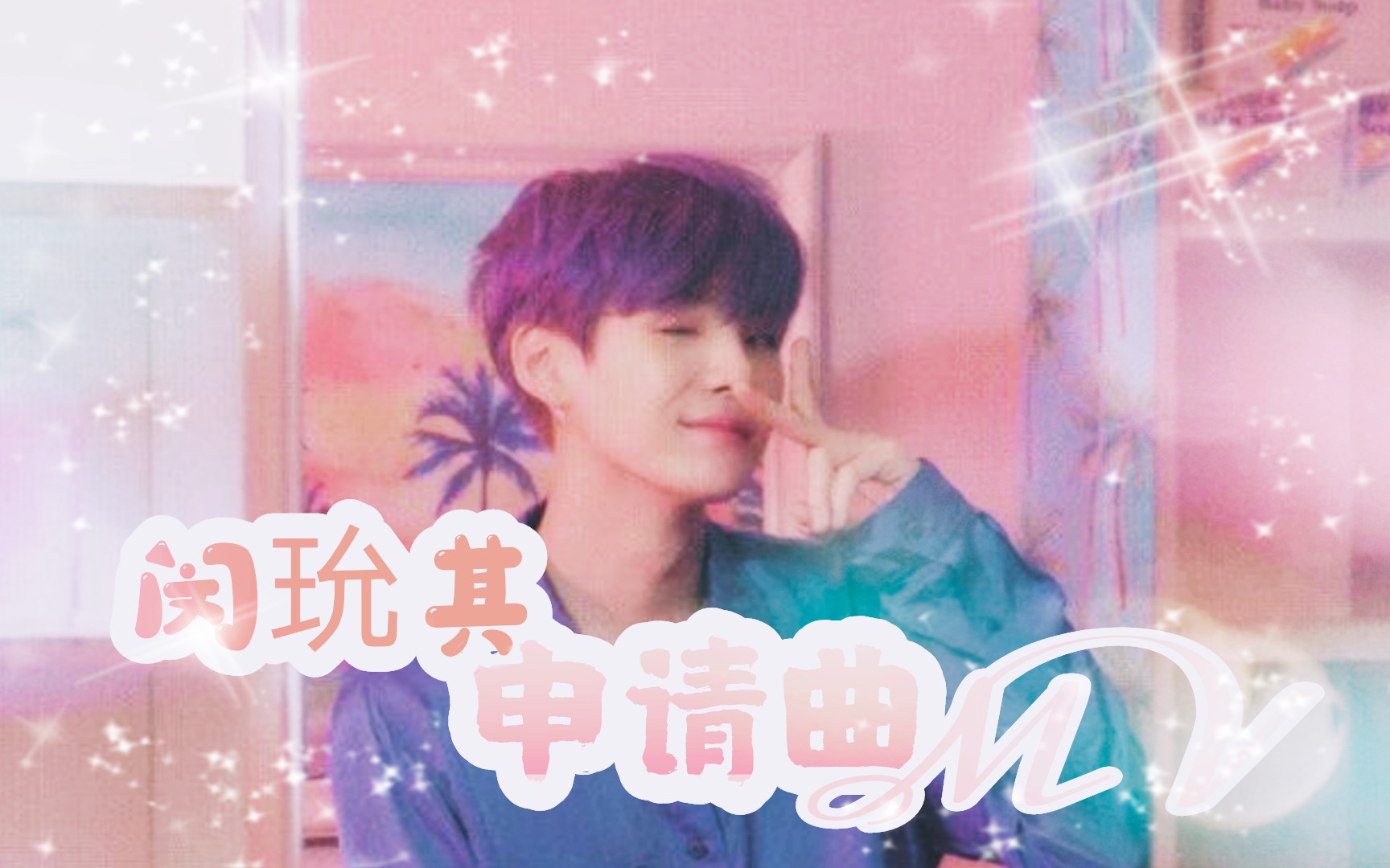 【BTS/SUGA】闵玧其《申请曲》真人MV/自制哔哩哔哩bilibili