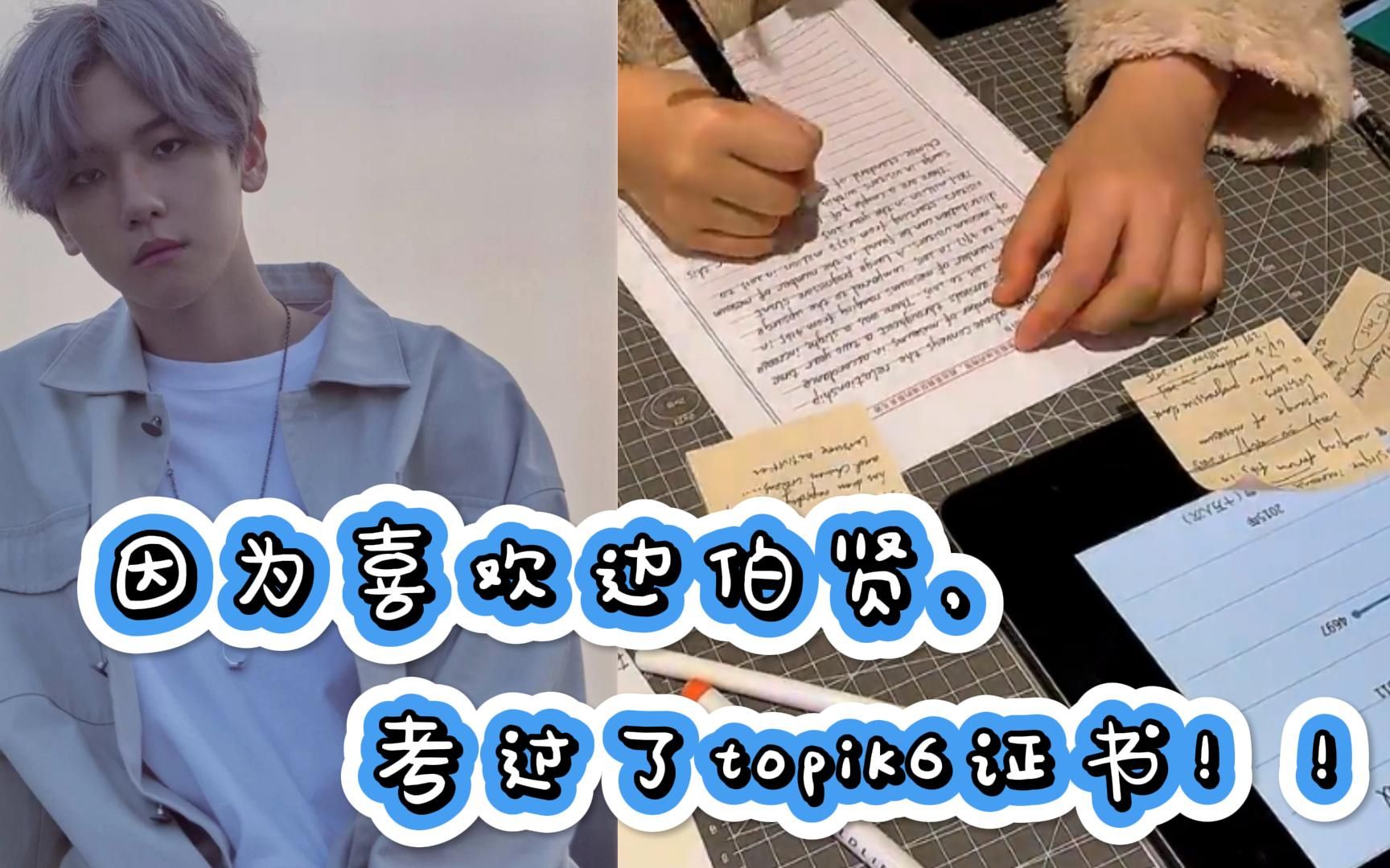 韩语学习/因为喜欢边伯贤,努力了一年多,终于考过了topik6级,资料用不