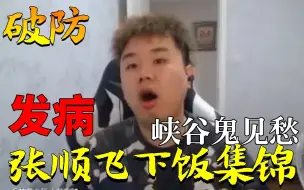 Download Video: 张顺飞下饭破防集锦：被打的浑身颤抖，中单盖伦十七分钟0-0-0