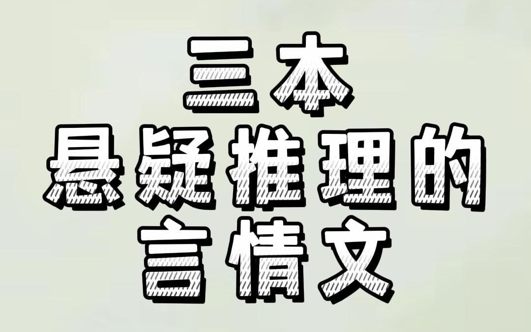 三本悬疑推理的言情文:一边破案推理,一边甜甜蜜蜜谈恋爱~哔哩哔哩bilibili