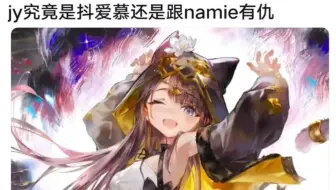 jy究竟是抖爱慕还是跟namie有仇