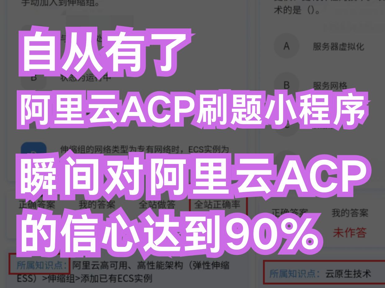 嘎嘎好用的阿里云ACP题库刷题软件!刷完这个阿里云ACP题库,信心达到巅峰!哔哩哔哩bilibili