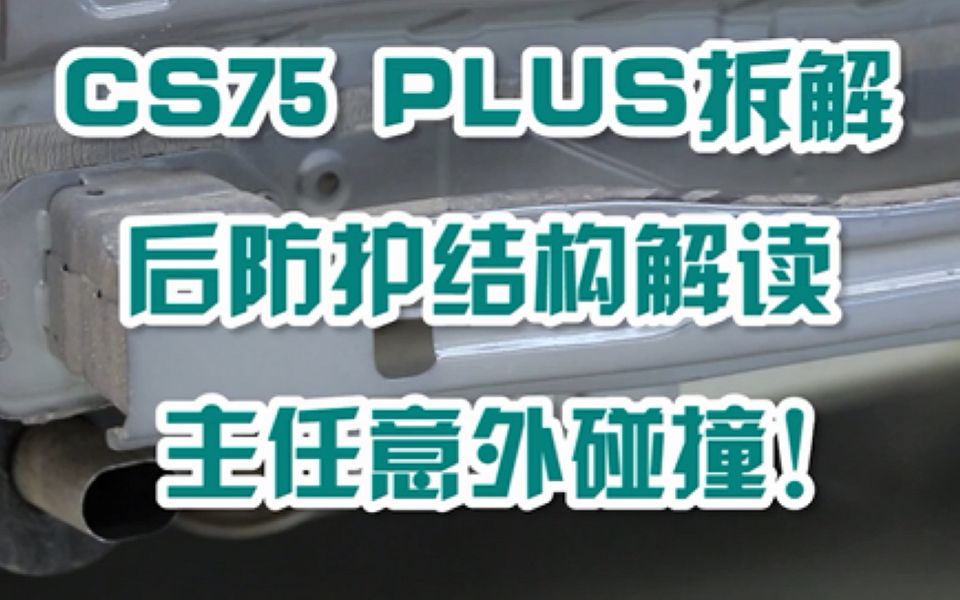 长安CS75 PLUS拆解:后部防护结构解读,主任意外碰撞!哔哩哔哩bilibili