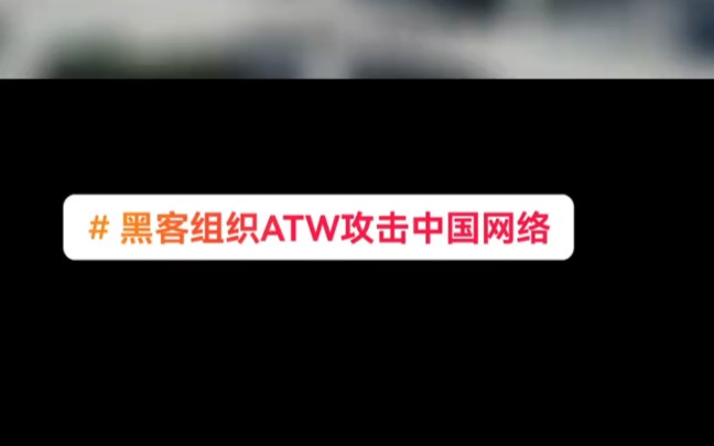 欧美国黑客组织ATW攻击中国网络事件,宣称获得多个重要信息.哔哩哔哩bilibili