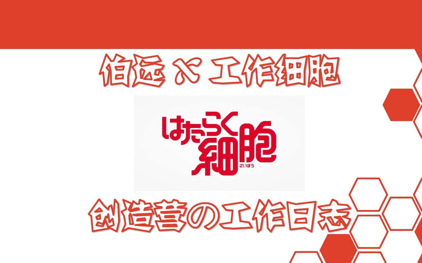 【伯远 x 工作细胞】创造营2021の工作日志哔哩哔哩bilibili