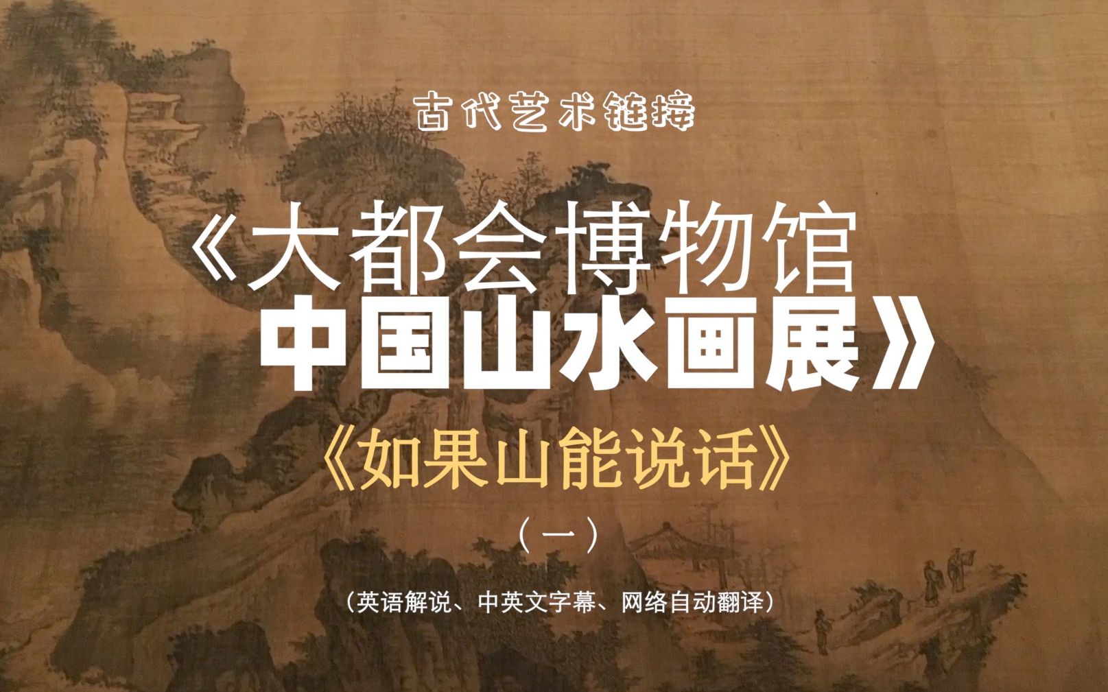 [图]大众艺术网：古代艺术链接 —— 专题片《大都会博物馆中国山水画展》｜《如果山能说话》（第一部分）探索了中国千年山水画传统（英语解说、中英文字幕）（应为平编审）