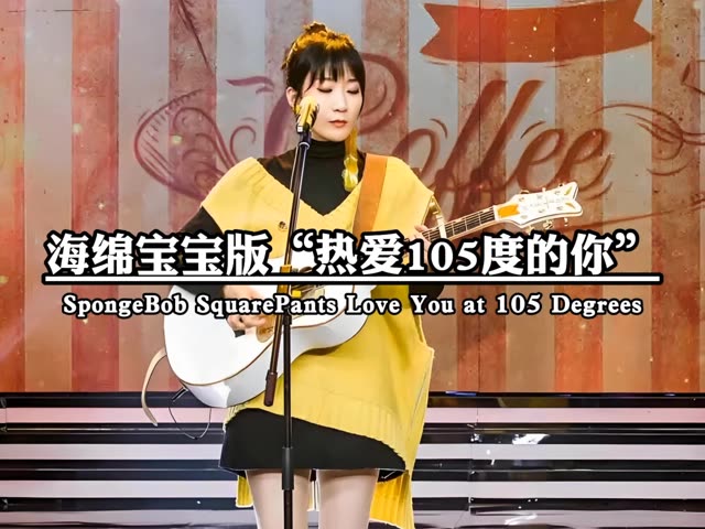 用海绵宝宝的方式打开"热爱105度的你77" @我要上热门(o3x8er38dpbh