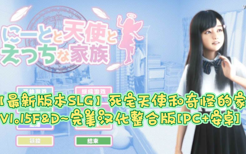 [图]【最新版本SLG】死宅天使和奇怪的家 V1.15F&D~完美汉化整合版[PC+安卓+8.9G]