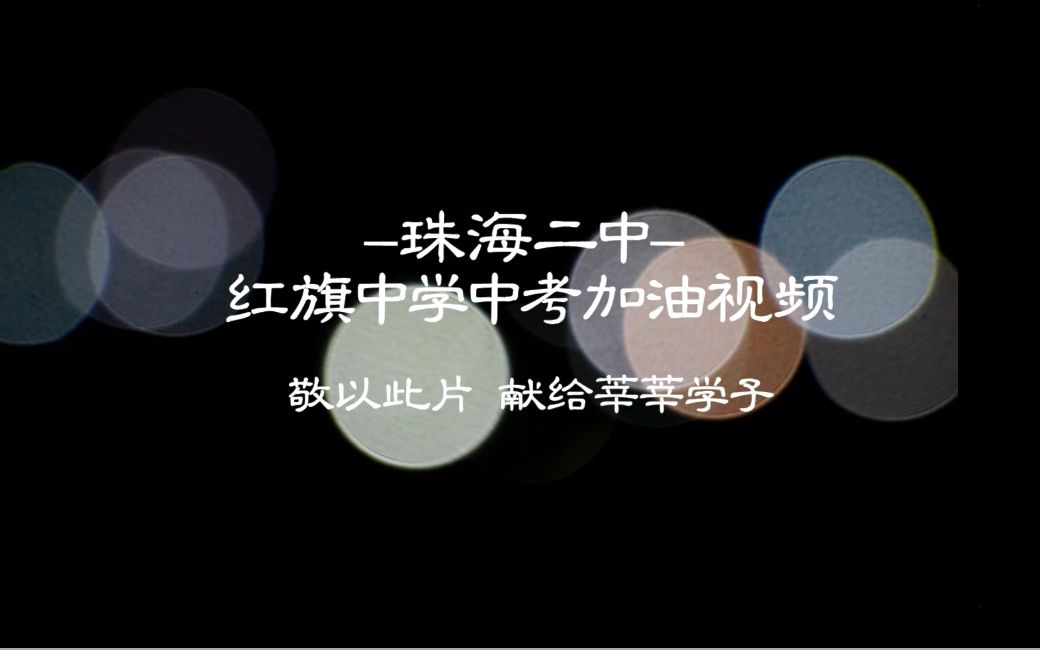 珠海二中红旗中学2018中考加油视频哔哩哔哩bilibili