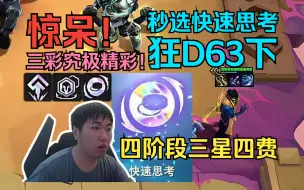 Video herunterladen: 红莲：秒选快速思考狂D六十三下！四阶段三星四费