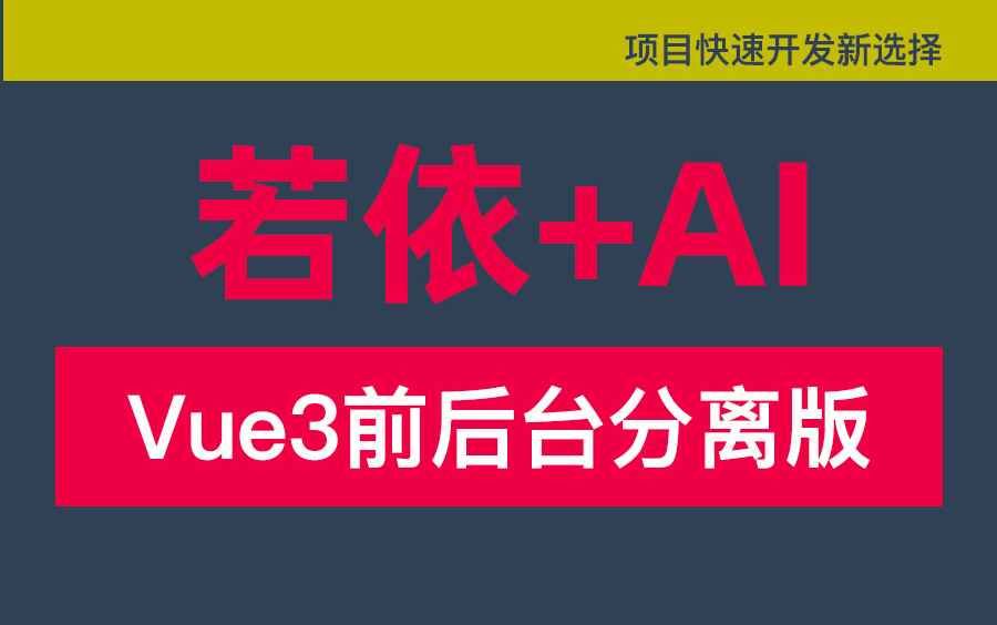 【孟哥说Java】Java最新若依框架+AI工具项目开发新选择视频教程,基于RuoYiVue3前后端分离版本,掌握独立搭建前后端分离后台管理系统,阿里云部署...