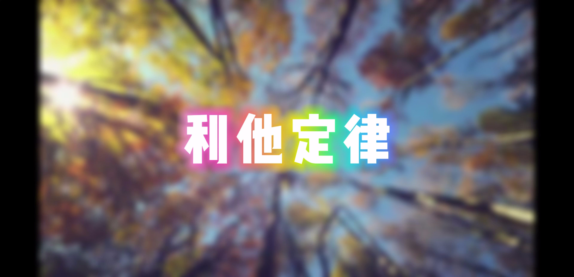 利他定律哔哩哔哩bilibili