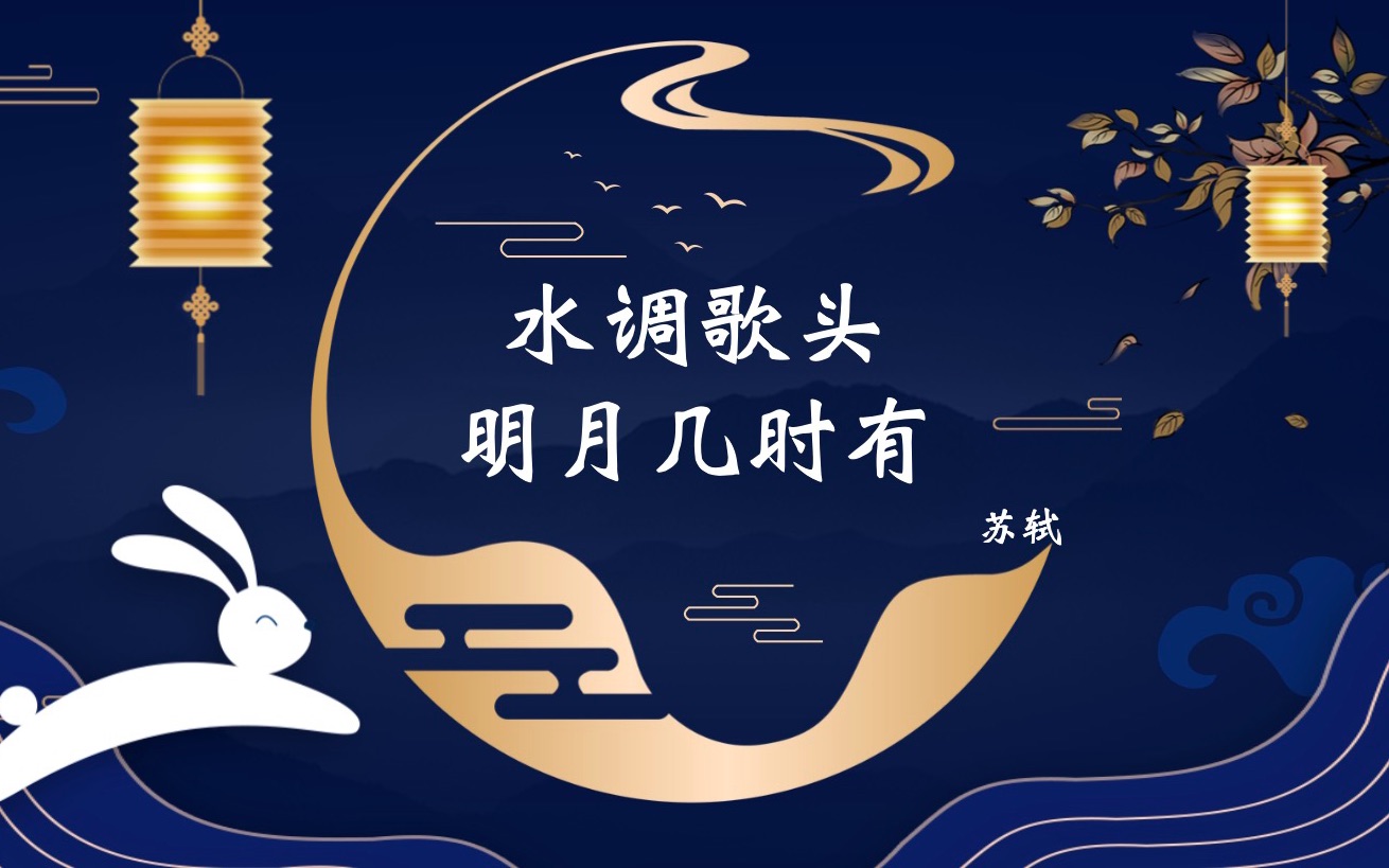 水调歌头·明月几时有