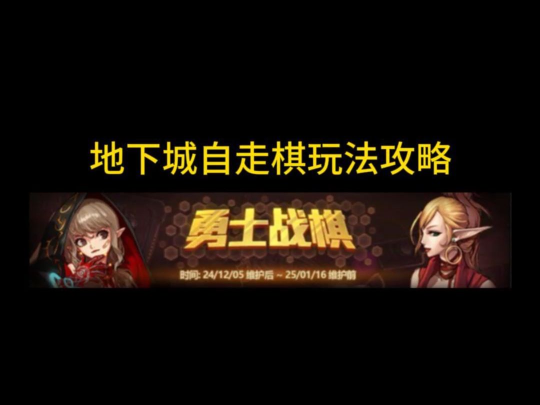 DNF自走棋玩法攻略 后面有流派强度对比图网络游戏热门视频