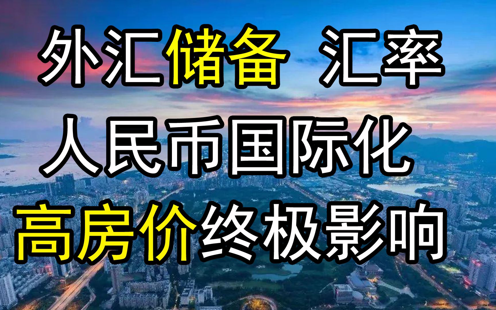 [图]外汇储备-中华民族的财富，汇率及人民币国际化知识，房地产高房价的终极影响，论中国最重要的财富