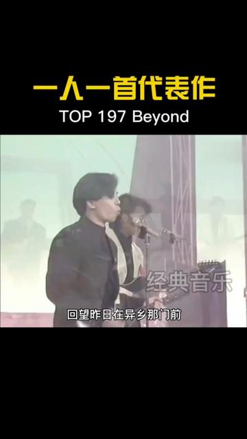 经典老歌 #音乐 #一人一首成名曲 #beyond #黄家驹