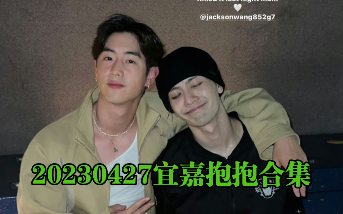 【宜嘉markson】20230427宜嘉抱抱合集不完全|腻腻歪歪的挂恩恩身上得了𐟫 𐟫 𐟫 马克的人形挂件𐟫‚哔哩哔哩bilibili