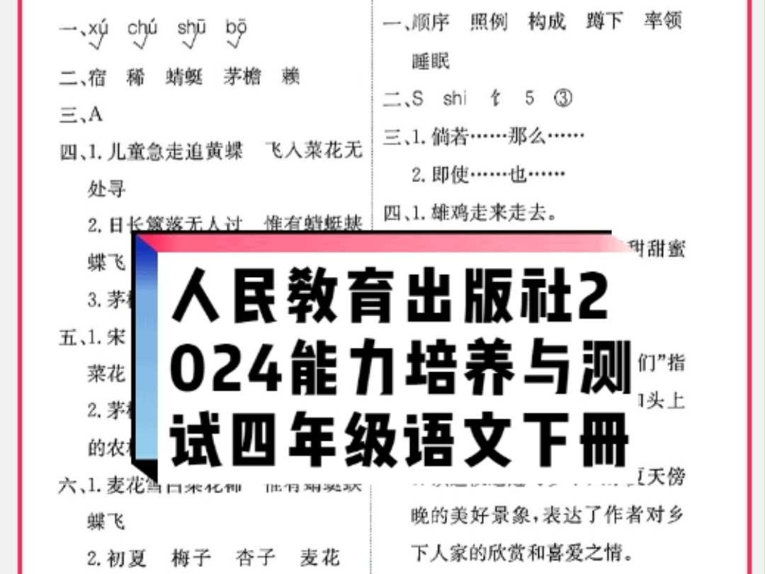 人民教育出版社2024年春能力培养与测试四年级语文下册人教版答案哔哩哔哩bilibili