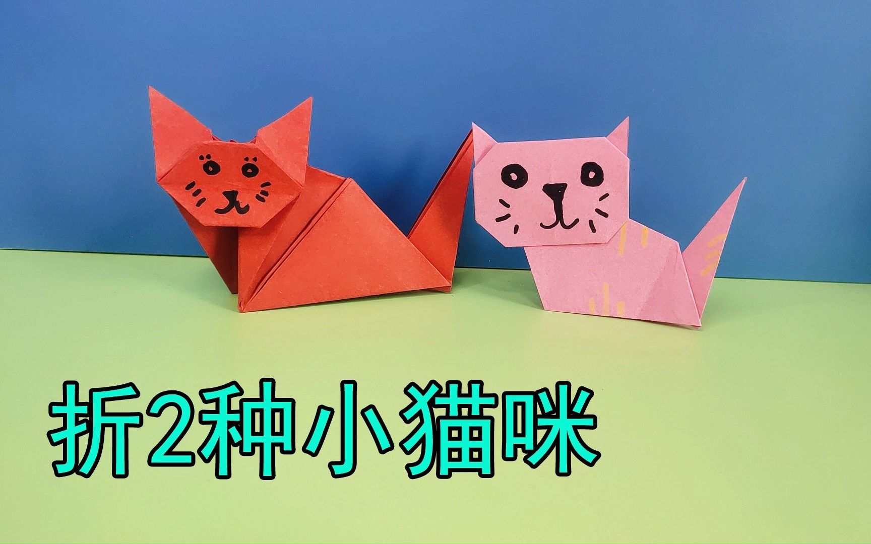 手工折纸2种小猫咪,看一下萌哒哒的小猫咪,可爱吗