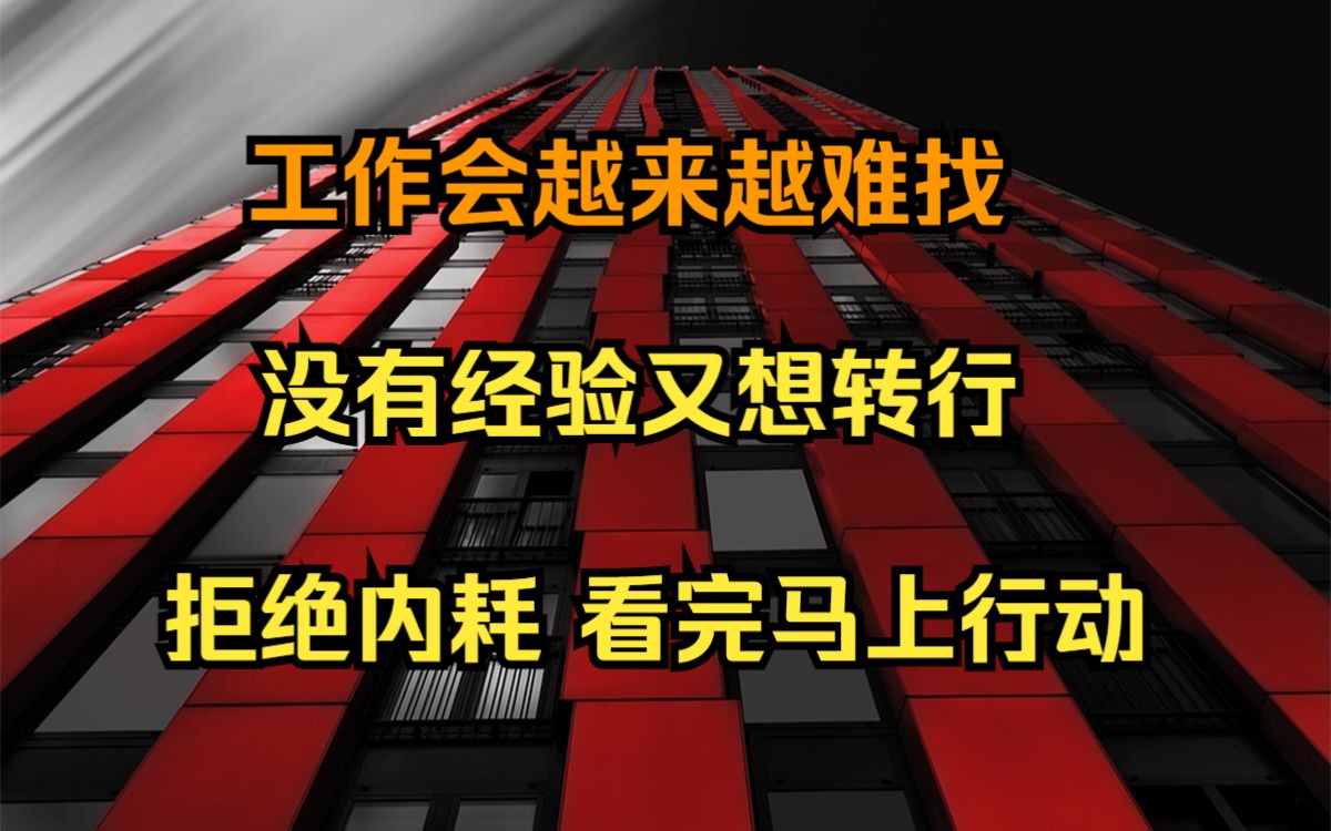 转行没经验怎么办?30+转行后我的体会,零经验破局关键点.更多的人根本拿不到面试的资格!希望能帮助到没有经验,又想转行的伙伴.哔哩哔哩bilibili