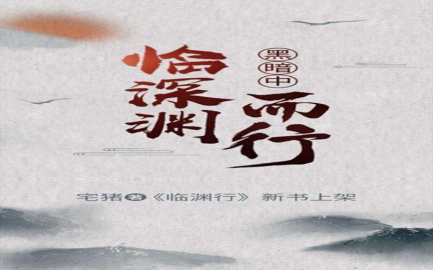 宅猪新书《临渊行》2020年2月7日直播录播第二弹_哔哩哔哩_bilibili