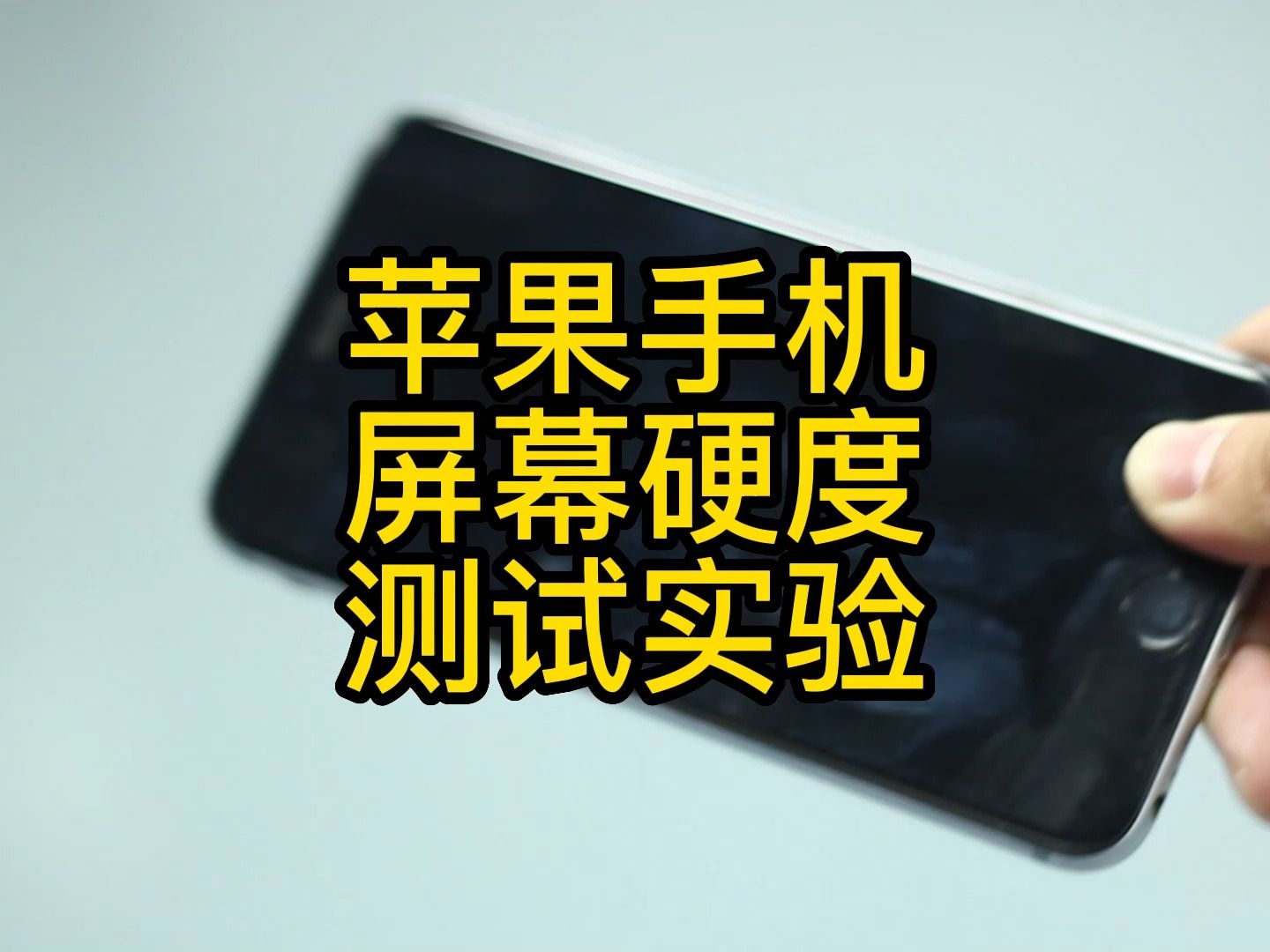 苹果手机测试屏幕维氏硬度#实验视频