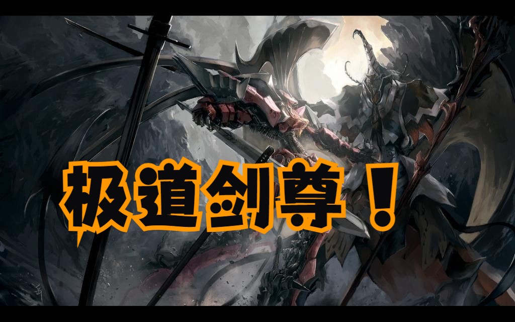 问鼎极道,唯我剑尊! 我这一剑平平无奇,但你们绝对会死!