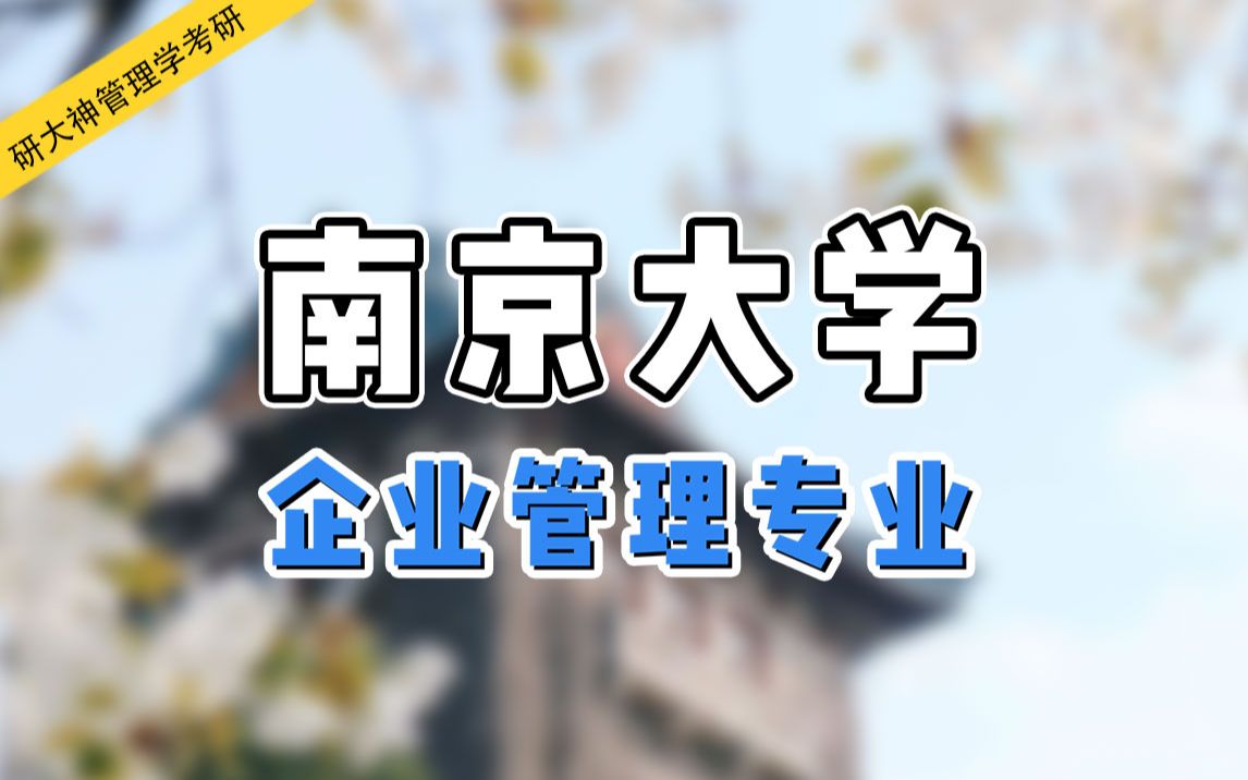 【管理学考研】玉琪学姐带你了解南京大学企业管理专业考研!哔哩哔哩bilibili