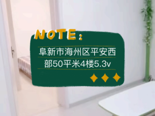 阜新市海州区平安西部50平米4楼5.3vv #阜新 #阜新买房 #阜新二手房哔哩哔哩bilibili