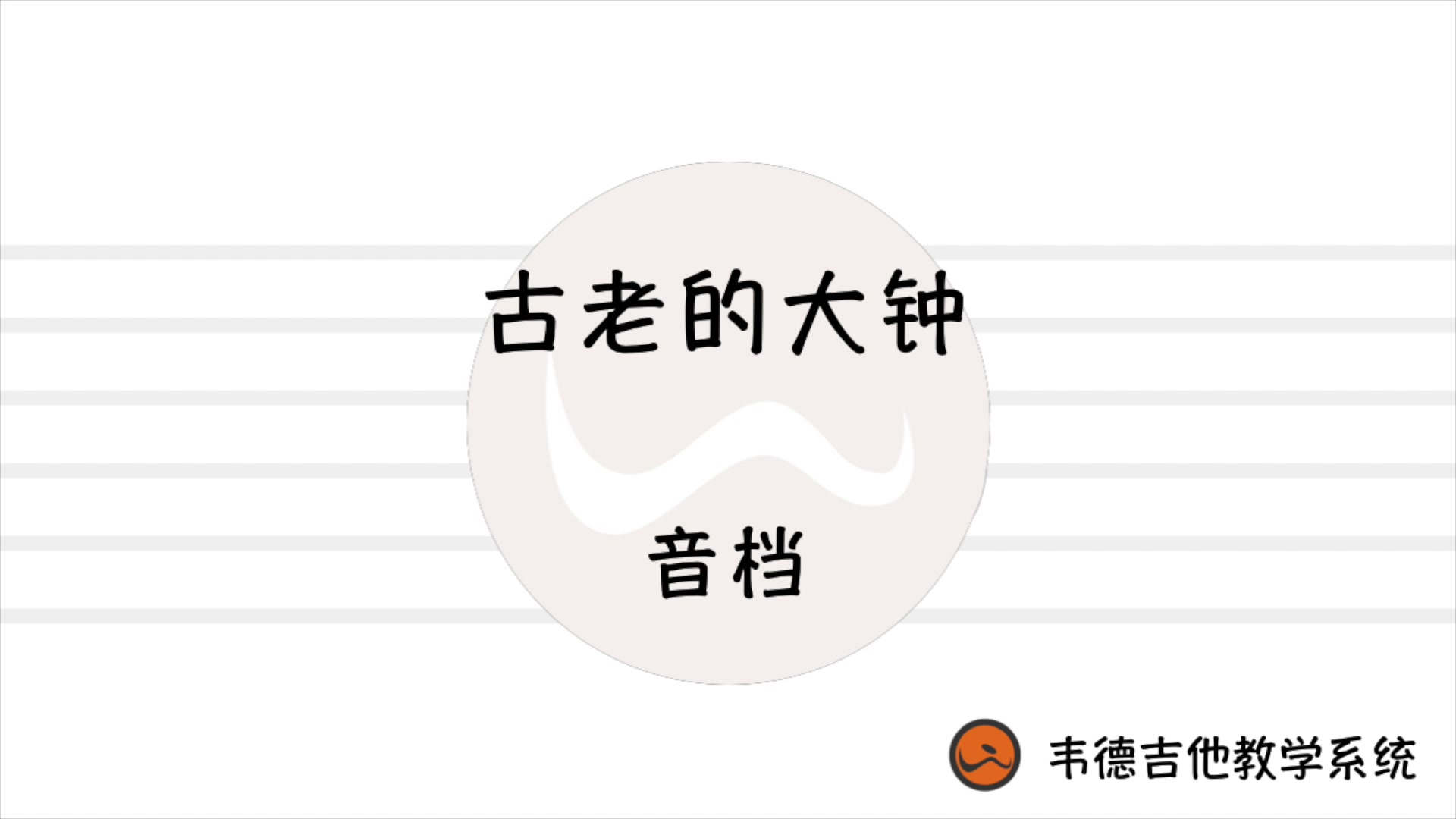 [图]古老的大钟-音档