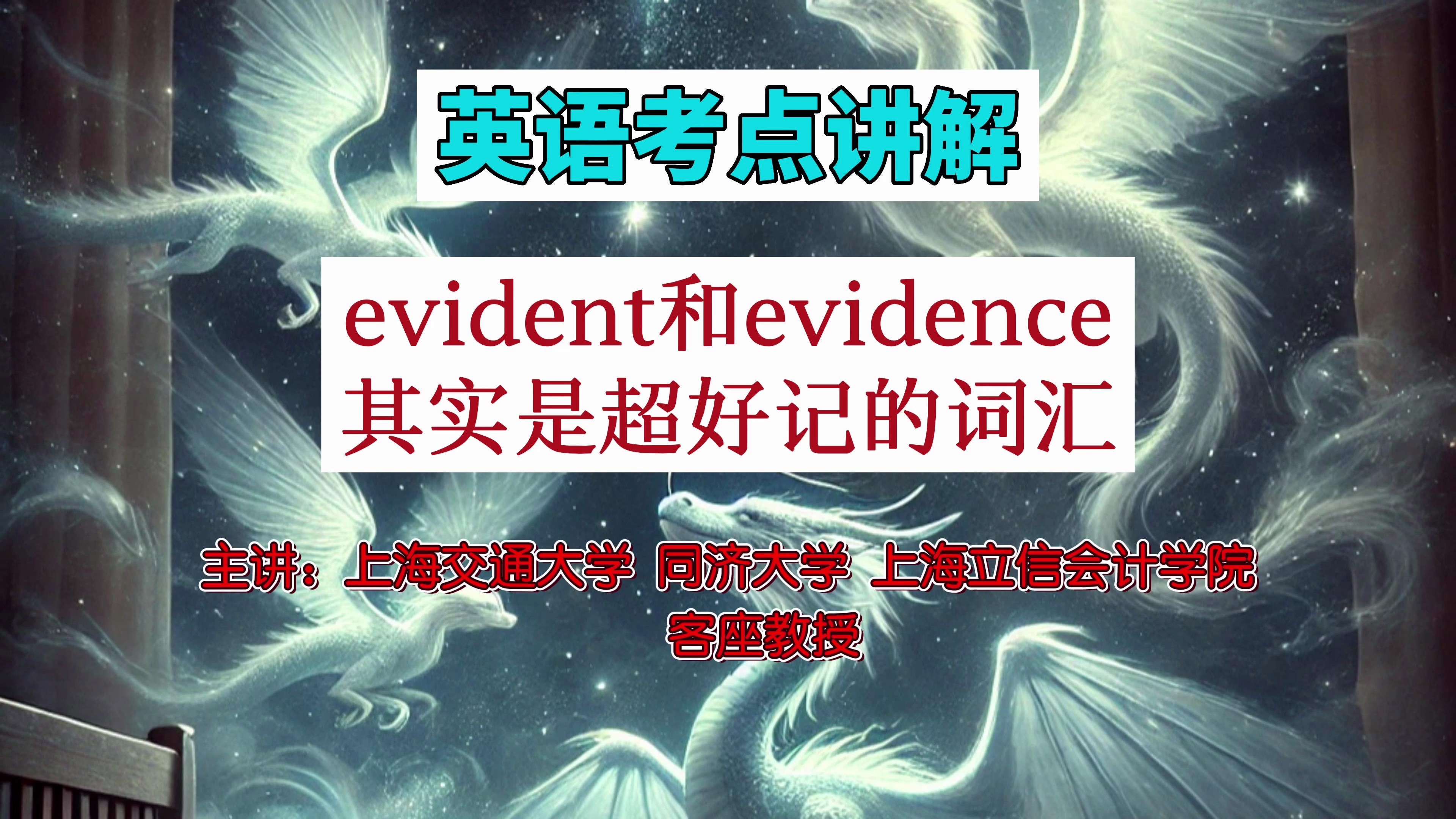 教授解析英语考点,evidence原来还隐藏着这样的词根密码?#educationforall #learningenglish #英语#学习哔哩哔哩bilibili