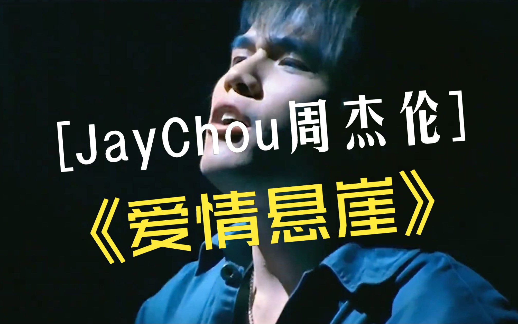 "我掉进爱情悬崖 回想起你的可爱"