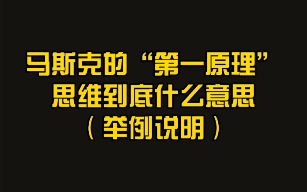 前SpaceX华人高管叙述马斯克怎么把“第一原理”思维运用在SpaceX的火箭生产管理中. 喜欢类似视频记得点赞留言. 多提宝贵意见.哔哩哔哩bilibili